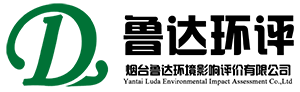 煙臺魯達(dá)環(huán)境影響評價(jià)有限公司